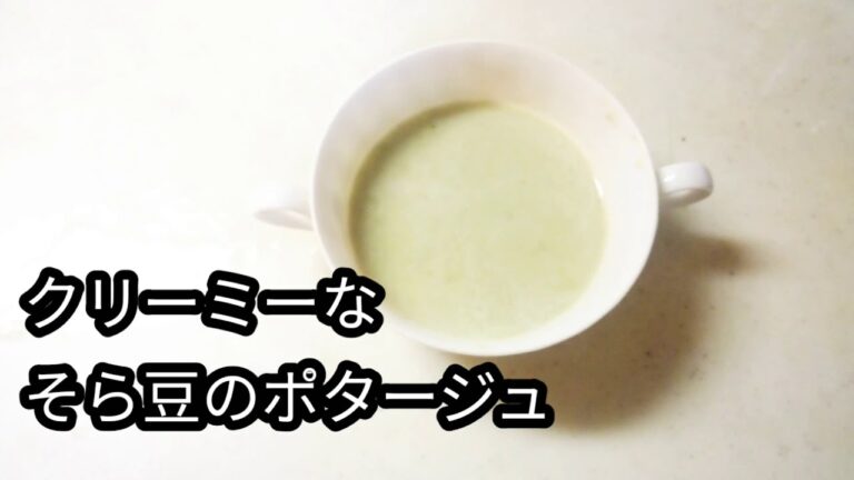 【簡単】クリーミーなそら豆のポタージュ