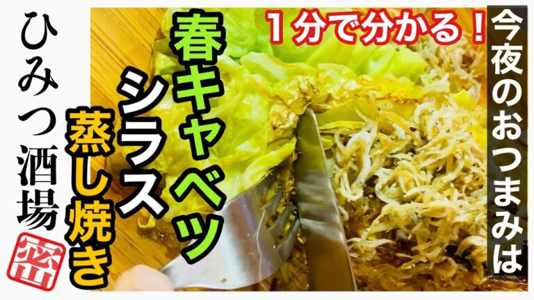 【今夜のおつまみは】春キャベツとしらすの蒸し焼き【#shorts】