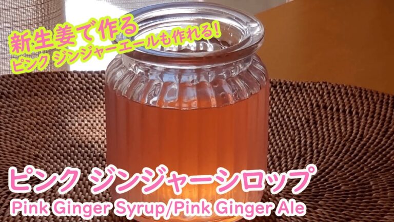【新生姜で作る！】ピンク ジンジャーシロップ/ピンク ジンジャーエール作り方・レシピ 【Pink Ginger Syrup/Pink Ginger Ale Recipe 】