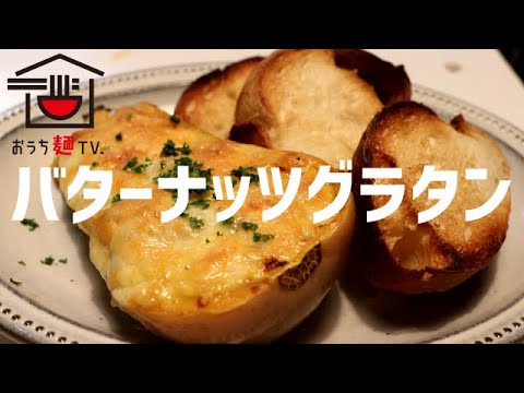 バターナッツグラタンの作り方【ASMR】