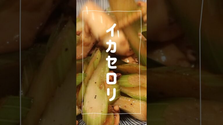イカセロリ