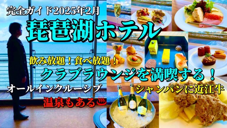 「琵琶湖ホテル」でクラブラウンジと温泉を満喫して自分の誕生日を祝ってみた！【滋賀ホテル放浪記】