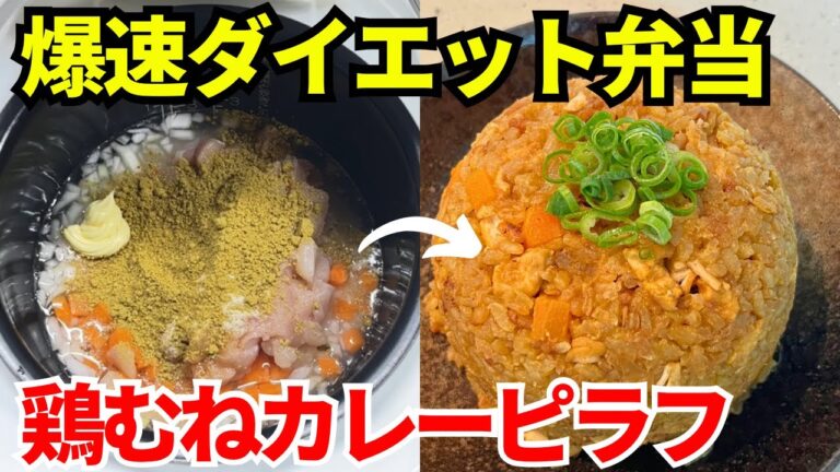 【時短弁当】炊飯器を使って爆速でダイエット弁当を作ります【鶏むねカレーピラフ】