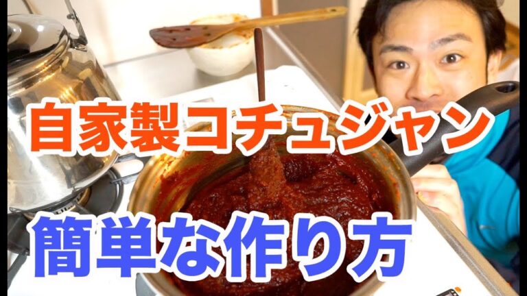 ご飯がススム！自家製コチュジャンの作り方とレシピ
