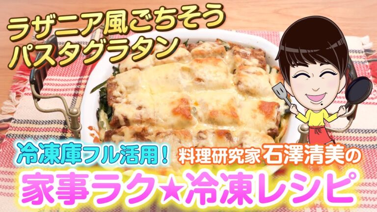 家事ラク冷凍食品レシピ「ラザニア風ごちそうパスタグラタン」料理研究家 石澤清美 冷凍食品×下味冷凍（ロケ地協力：ポラスの分譲住宅）