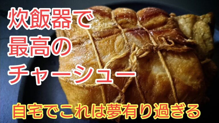 炊飯器で簡単・放ったらかしホロホロ完璧な激ウマ、チャーシュー（＃豚肉レシピ　＃焼豚レシピ　＃チャーシューレシピ　）