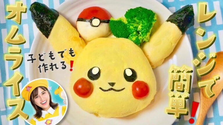 ピカチュウ オムライスをレンジで簡単に作ってみよう！ ポケモン キャラ弁