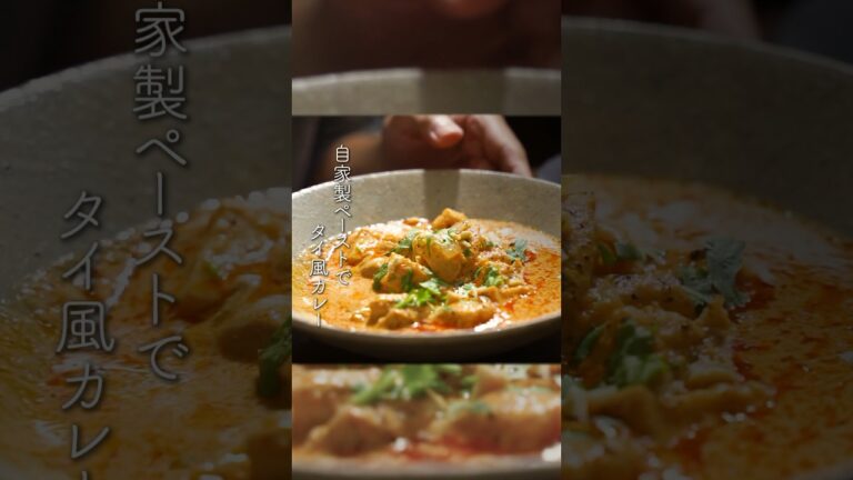 自家製ペーストでレッドカレー