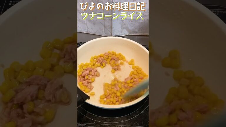 【簡単めし】コーンの甘味とツナの旨味！バター香るシンプルごはんがうまぴよ！【Butter corn with rice】#簡単レシピ #コーン #shorts