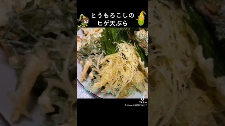 とうもろこしのヒゲで天ぷらを作りました。レシピは説明欄へ…。 #調理師 #料理 #料理動画 #天ぷら#cooking #cookingchannel #shorts #クックパッド #クラシル