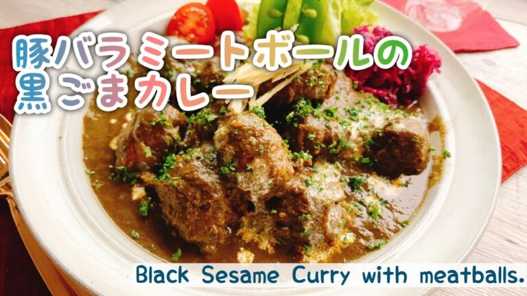 【黒胡麻カレー】胡麻ペーストでミートボールカレー/Black Sesame Curry with meatballs./staubカレー﻿/ルー不使用