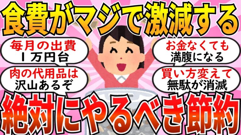 【有益】マジで食費が激減する最高の節約術を挙げていこう！【ガルちゃん】