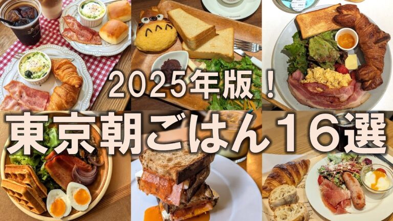 【東京朝ごはん16選】2025年版！東京の朝活を充実させたいあなたに！コスパ抜群なメニュー多数