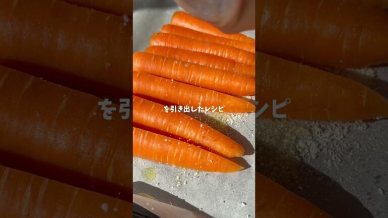 【農家のレシピ】並べて焼くだけで爆うま🥕にんじんロースト