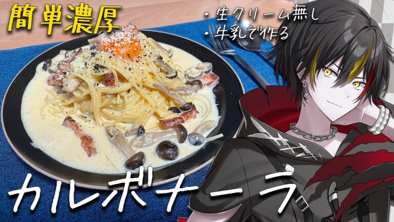 【料理】超簡単カルボナーラ🍝誰でも絶対おいしく出来るよ！！！【＃新人VTuber ＃喰崎ノワル ＃VChube   】