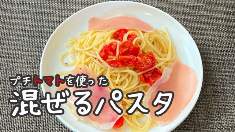 【プチトマトパスタ】ゆでたパスタに和えるレシピ【仕上げに生ハム】