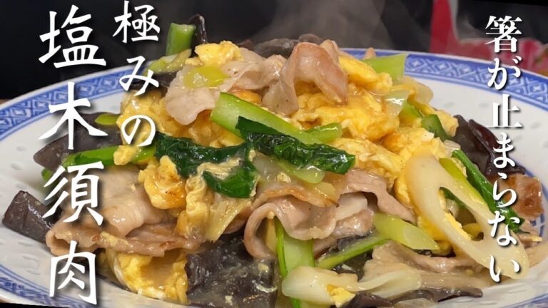 【シオ・ムーシーロー】これ絶対うまいやつ！塩ダレで仕上げるふわふわ玉子とキクラゲの炒め物の作り方