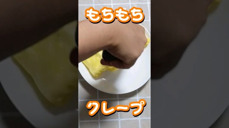 SNSでバズっていた、もちもちクレープを作ってみた　#簡単 #おやつ　#クレープ　#簡単レシピ