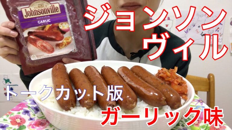 【トーク無し】ジョンソンヴィル ガーリック♪食べるだけ