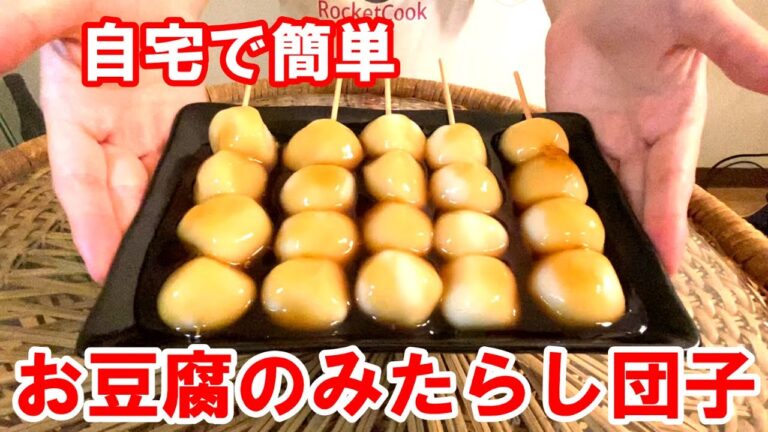 【お豆腐のみたらし団子】プロの味を自宅で♪ヘルシー料理　激旨　queencook