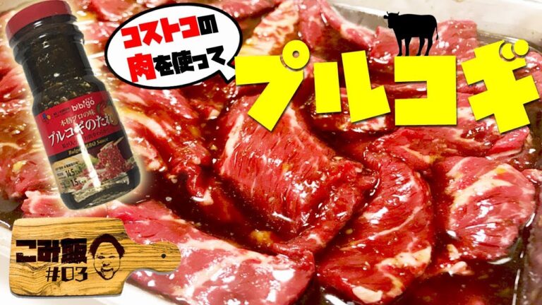 【こみ飯#03】コストコの肉で今度はプルコギに挑戦してみた！【こみちんチャンネル】