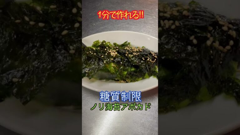 秒殺でできる逸品！海苔ノリアボカド刺し【低糖質】【ダイエットレシピ】【ロカボレシピ】#short