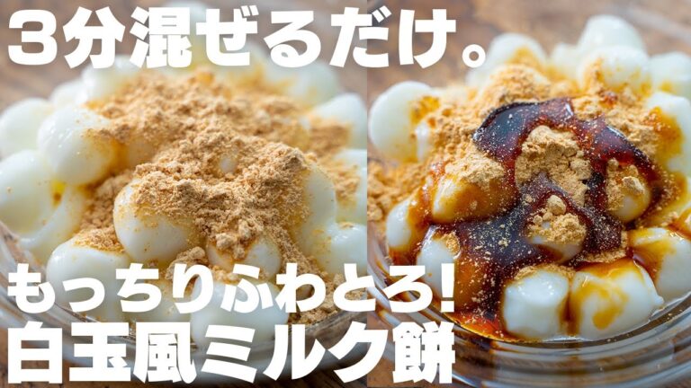 【材料3つ】家にある材料で簡単に作れる！混ぜるだけでもちもちとろとろ！ミルク餅【低脂質】