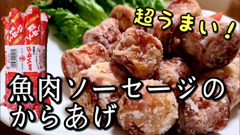 超おすすめ！美味しい！【魚肉ソーセージの唐揚げ】作り方！