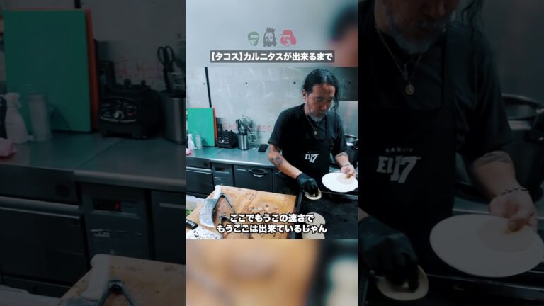 【タコス】カルニタスが出来るまで｜トレスエルマノス