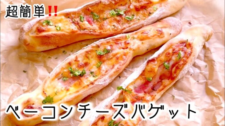 🔶パリパリベーコンチーズバゲット！朝食に間に合う！超簡単激うま！★SUB★The fastest and easiest bacon cheese baguette!!