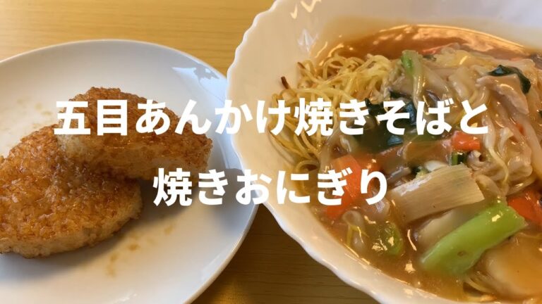 【冷凍食品】冷凍とあんかけは相性が良い？マルハニチロ五目あんかけ焼きそばとニチレイの焼きおにぎり