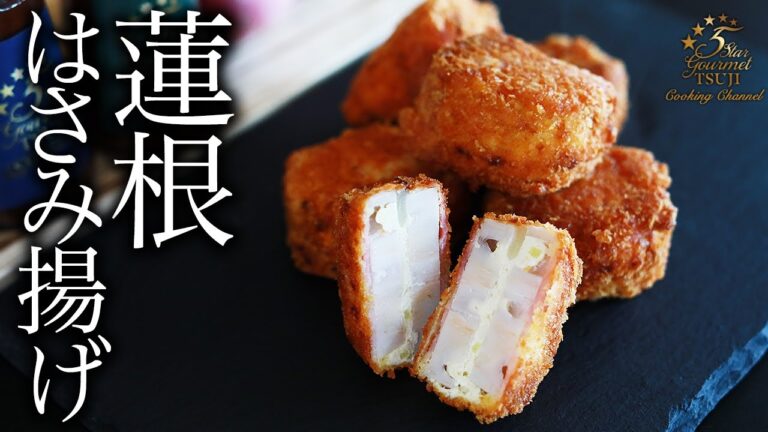 レンコンのはさみ揚げの作り方・プロが教えるレシピ