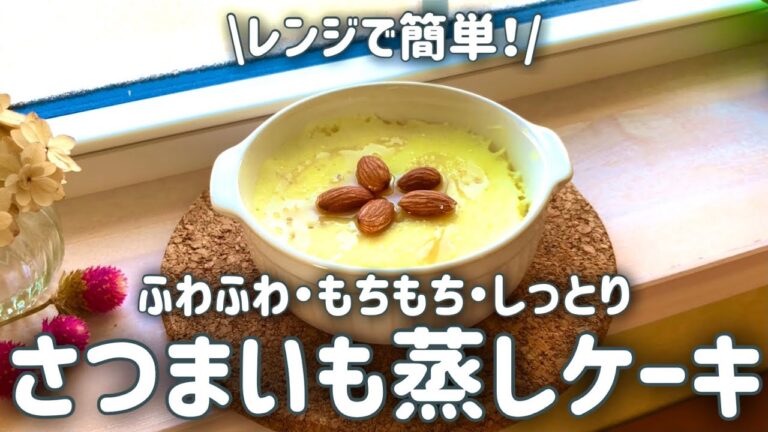【もち♡ふわ♡しっとり♡】電子レンジでできる！さつまいも蒸しケーキ　米粉でグルテンフリー　ヘルシーおやつ　簡単レシピ　ダイエット　オーバーナイトオーツ