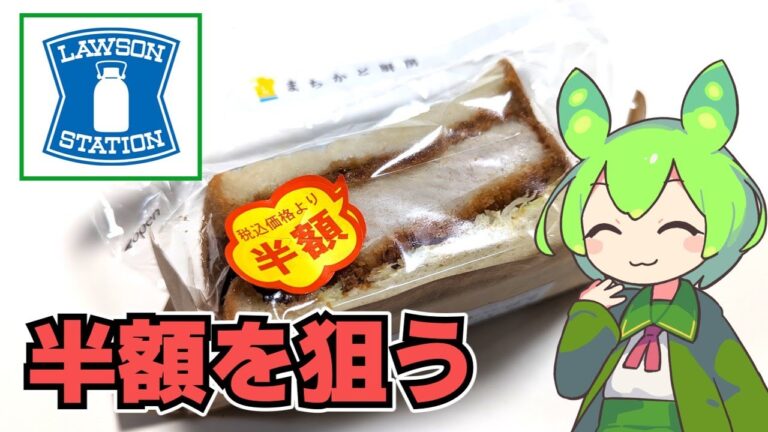 【ずんだもん】分厚いカツサンド、半額品を見逃さない！ ローソンの三元豚の厚切りロースカツサンドを食べる！【VOICEVOX】