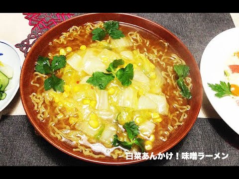 白菜あんかけ！味噌ラーメン😋