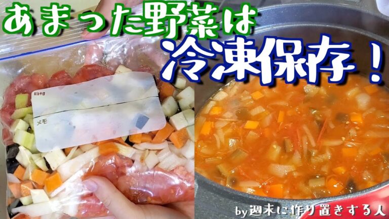 【週末に作り置き】余った生野菜の活用法紹介！【簡単な冷凍保存法】