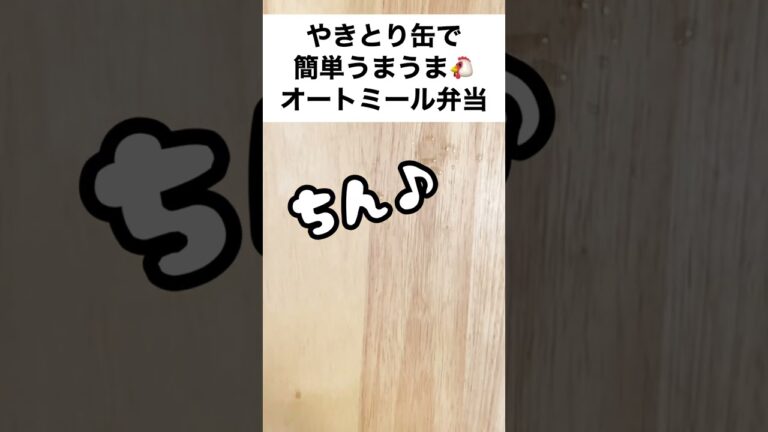【スープジャーで痩せるお弁当】やっぱり缶詰が楽ちん便利！チキン＆コンソメでうまうまオートミール弁当　#shorts