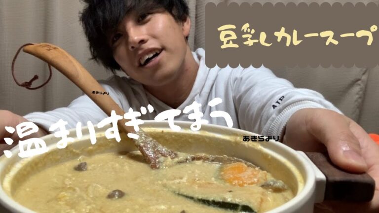 高タンパク、ヘルシー豆乳スープが旨すぎる。冬だね