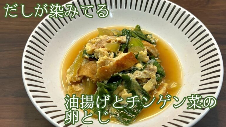 【だしタップリ油揚げがおいしい】油揚げとチンゲン菜の卵とじ