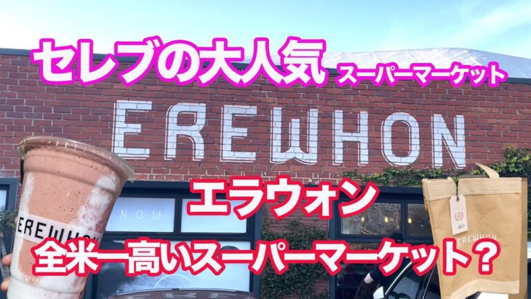 【エレワン】セレブからカルト人気のスーパーマーケット、何がいいの？？全米一高いって本当？？