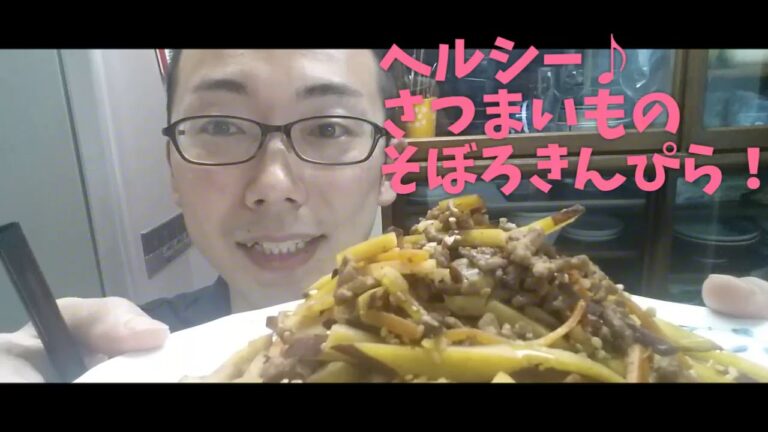 ヘルシー♪さつまいものそぼろきんぴら！