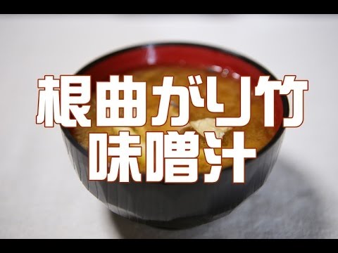 根曲がり竹の味噌汁を作ってみました