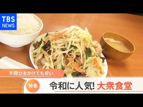 【特集】手間ひまかけても安い 人気！令和の大衆食堂【Nスタ】