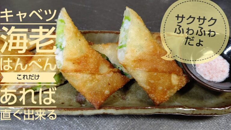 ふわふわ新食感！！決めてははんぺん👀‼️海老とキャベツの春巻き！！