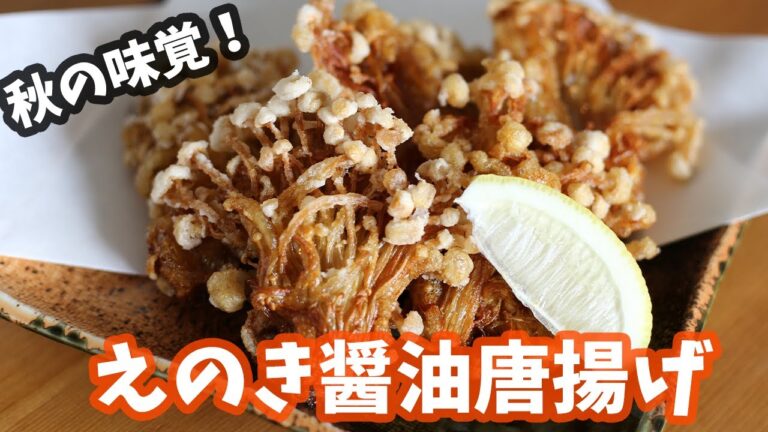 外はカリッと中はジューシー えのきの醤油唐揚げの作り方【えのき】