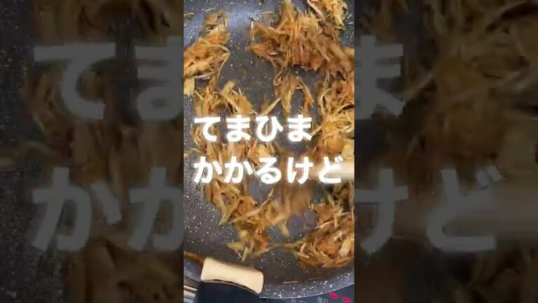 きんぴらごぼうって手間暇かかるけどうまい #料理 #中年 #中年料理TV #料理が苦手な人と繋がりたい#cooking きんぴらごぼうはうまい