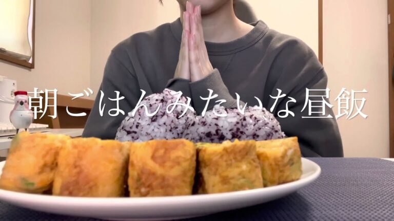 【甘い卵焼き】朝ごはんみたいな昼ごはんをただ無言でたべる