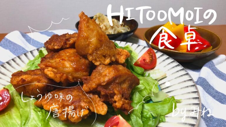 【HITOOMOIの食卓】管理栄養士みねの夜ごはん（しょうゆ味の唐揚げ）
