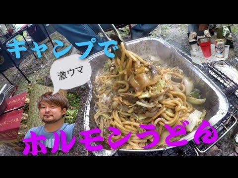 【激ウマ】ホルモンみそ焼きうどんをキャンプで作る