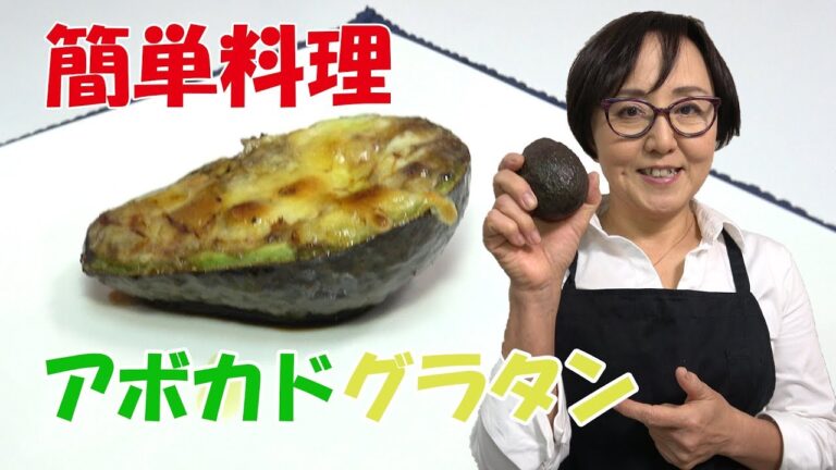 簡単料理｜アボカドグラタン